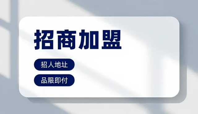 招商加盟信息获取不全，如何有效应对