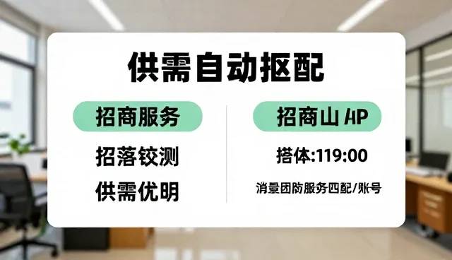 客户对接效率低下，供需自动匹配如何优化选型建议